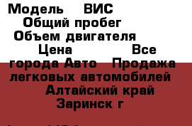  › Модель ­  ВИС 23452-0000010 › Общий пробег ­ 146 200 › Объем двигателя ­ 1 451 › Цена ­ 49 625 - Все города Авто » Продажа легковых автомобилей   . Алтайский край,Заринск г.